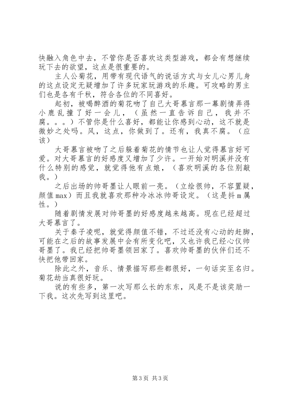 菊华劫心得体会菊华劫观后感_第3页