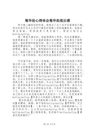 菊华劫心得体会菊华劫观后感