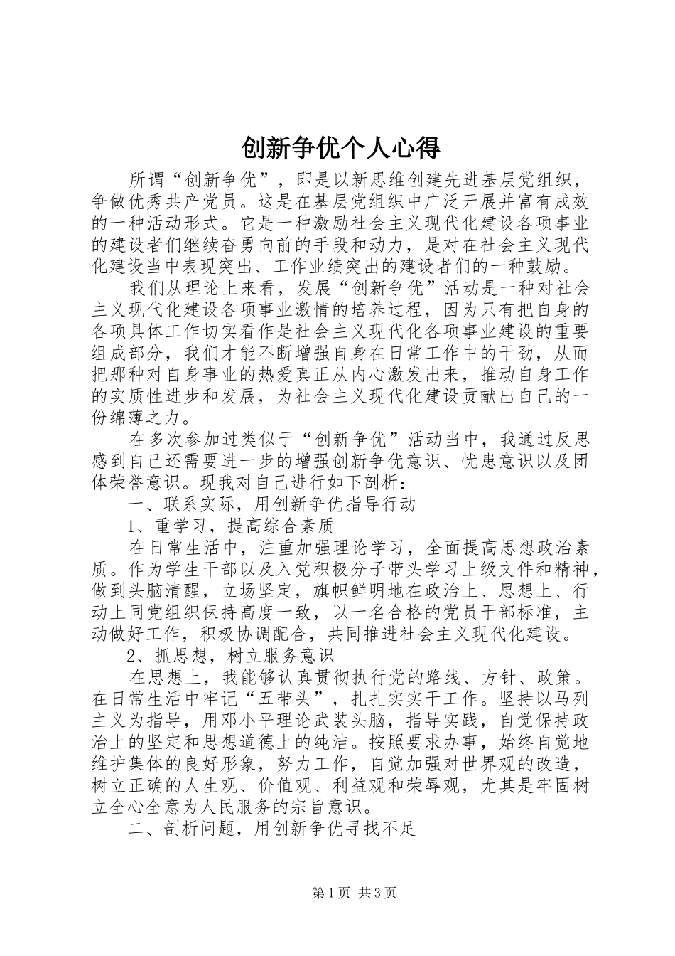 创新争优个人心得_第1页