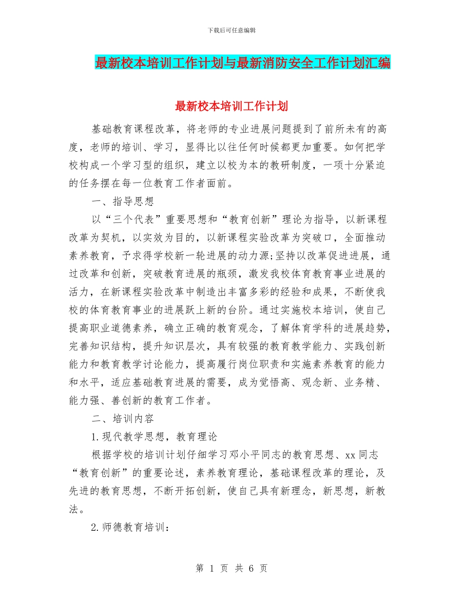 最新校本培训工作计划与最新消防安全工作计划汇编_第1页