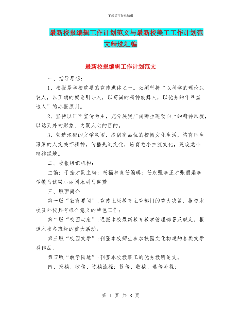 最新校报编辑工作计划范文与最新校美工工作计划范文精选汇编_第1页