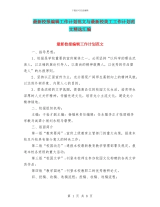 最新校报编辑工作计划范文与最新校美工工作计划范文精选汇编