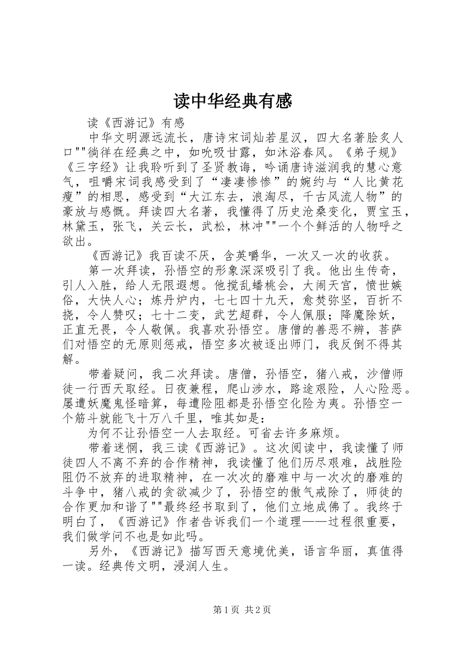 读中华经典有感_第1页