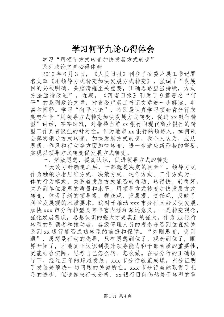 学习何平九论心得体会_第1页