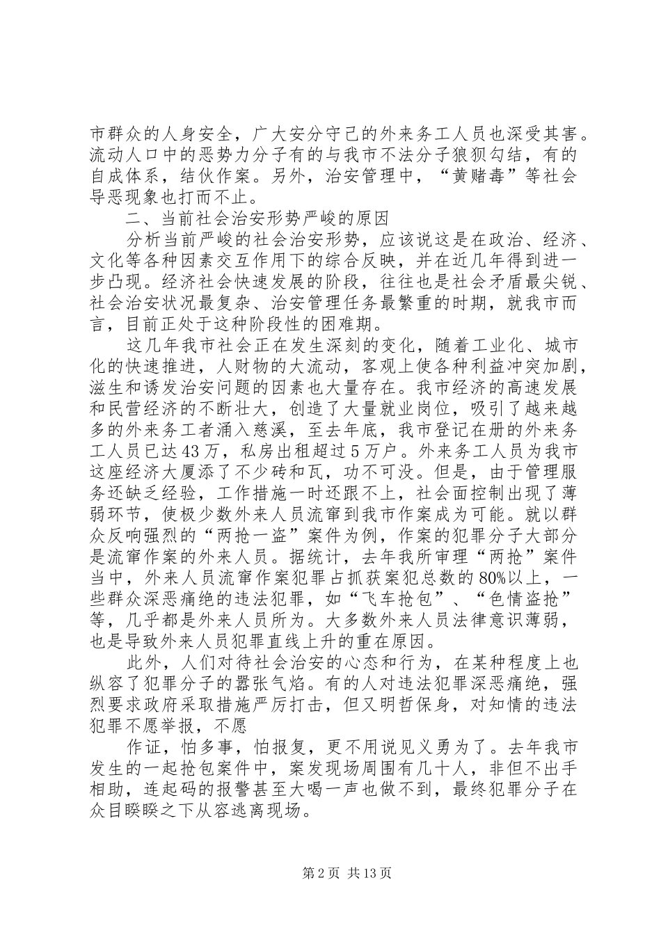 以创新社会治安防控体系提升人民群众安全感_第2页