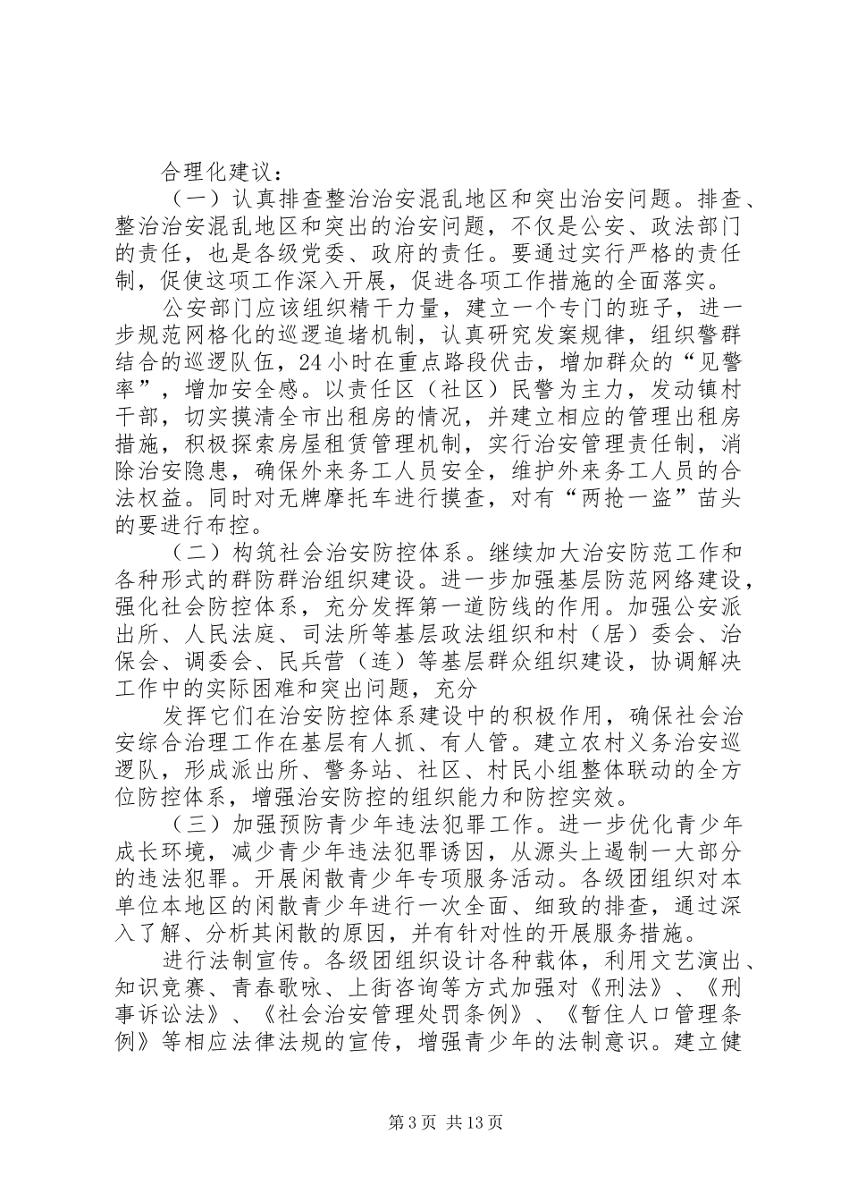 以创新社会治安防控体系提升人民群众安全感_第3页