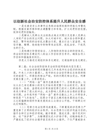 以创新社会治安防控体系提升人民群众安全感