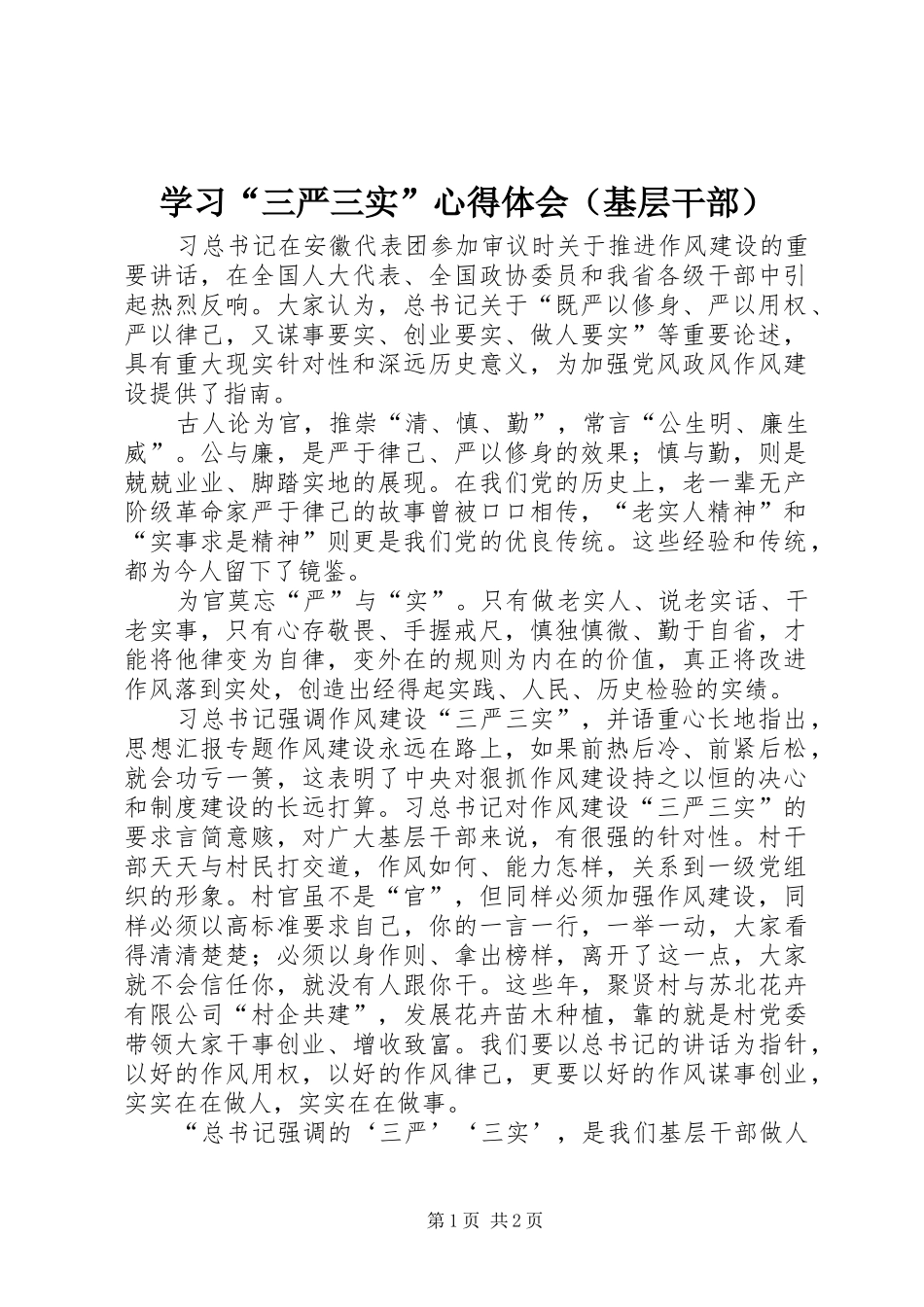 学习“三严三实”心得体会（基层干部）_第1页