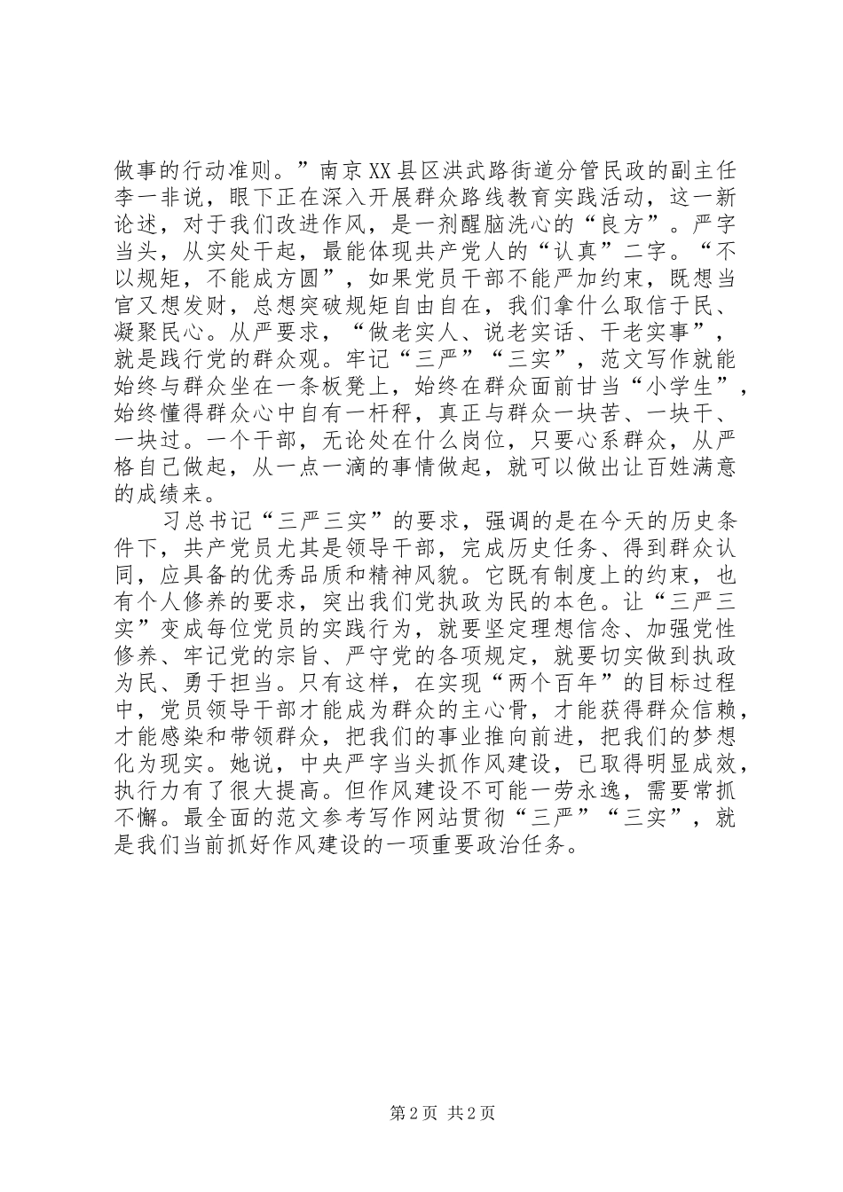 学习“三严三实”心得体会（基层干部）_第2页