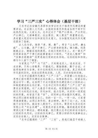 学习“三严三实”心得体会（基层干部）