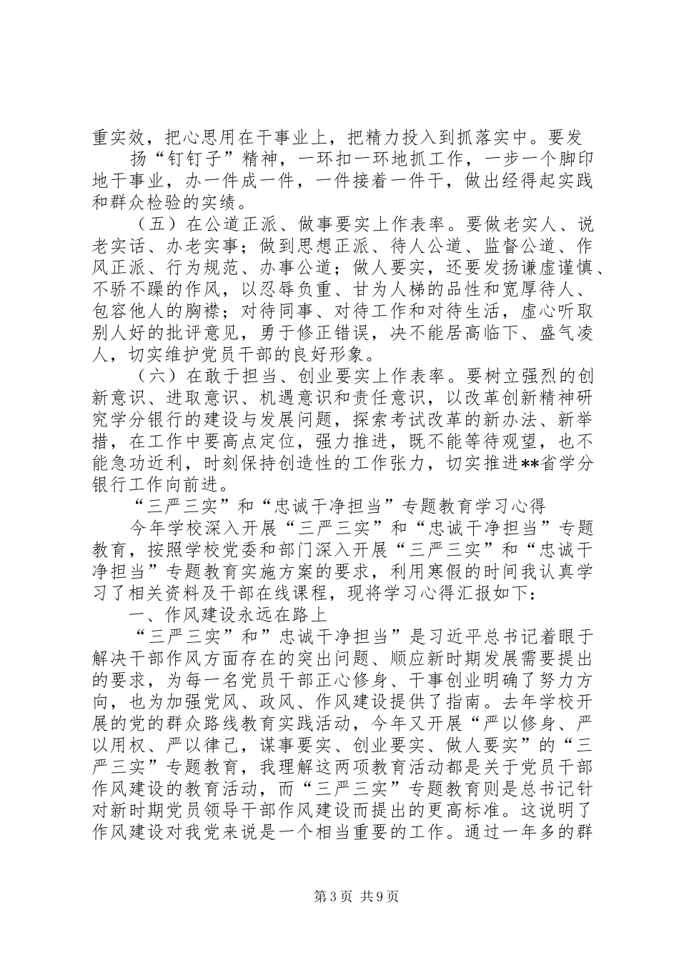 高校质量管理办公室三严三实忠诚干净担当专题教育心得体会_第3页