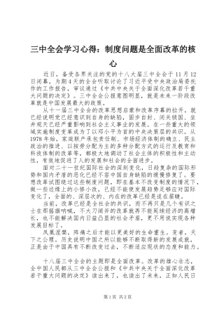 三中全会学习心得：制度问题是全面改革的核心