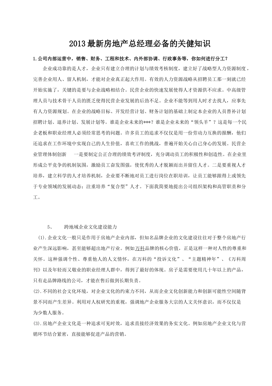 XXXX最新房地产总经理必备的关健知识_第1页