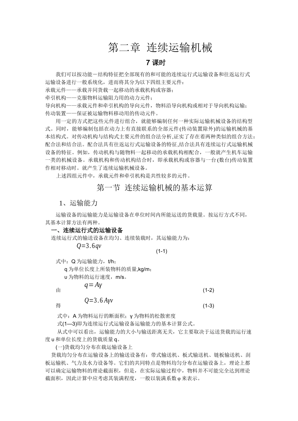 第二章 连续运输机械_第1页