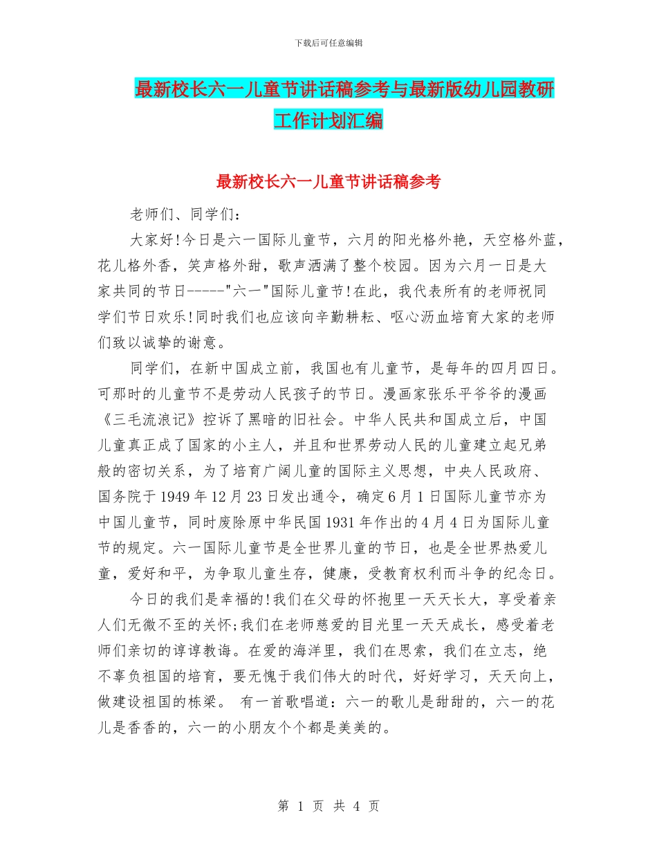 最新校长六一儿童节讲话稿参考与最新版幼儿园教研工作计划汇编_第1页