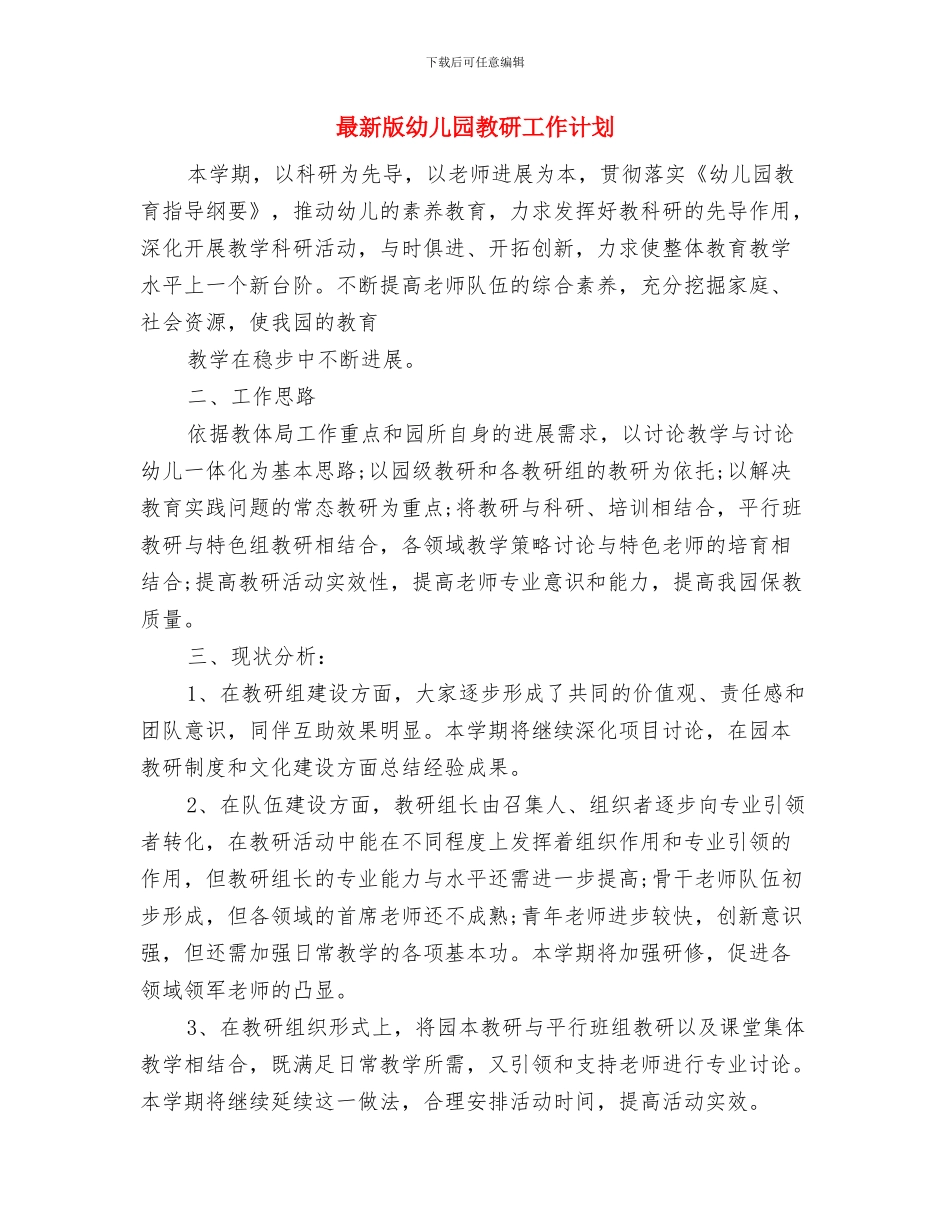 最新校长六一儿童节讲话稿参考与最新版幼儿园教研工作计划汇编_第3页