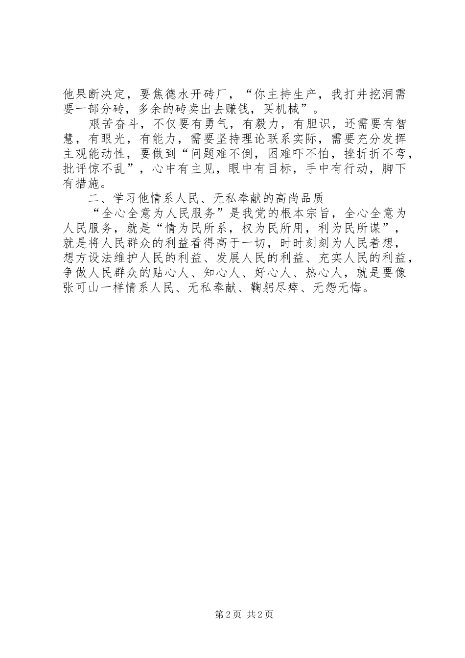 学习张可山同志事迹心得体会_第2页