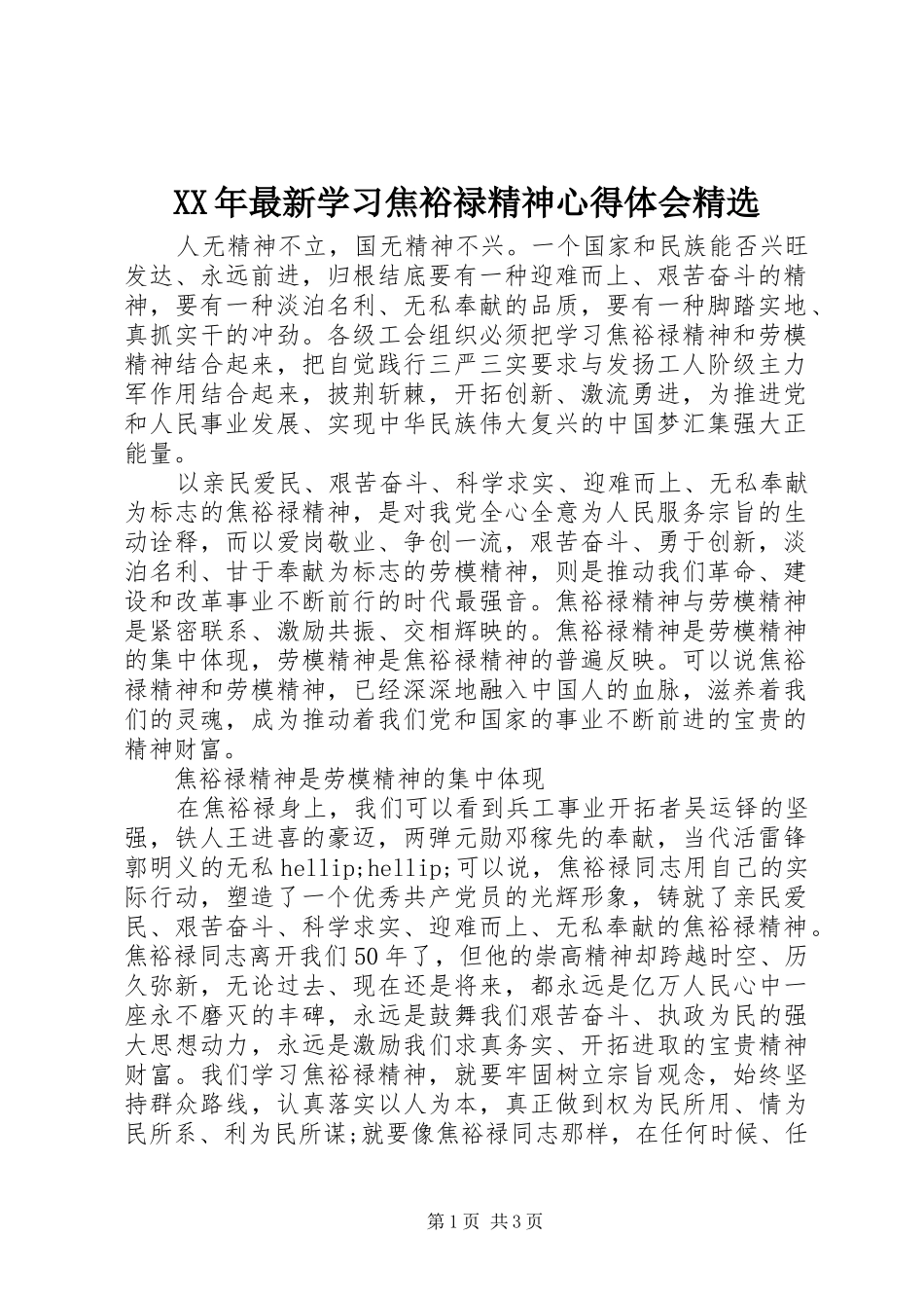 XX年最新学习焦裕禄精神心得体会精选_第1页