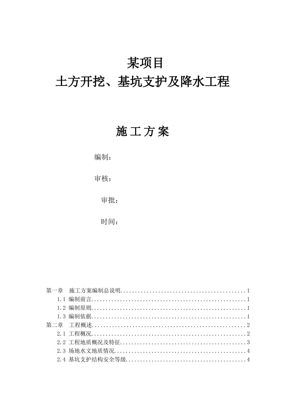 深基坑土方开挖及基坑支护专项施工方案(DOC72页)_第1页