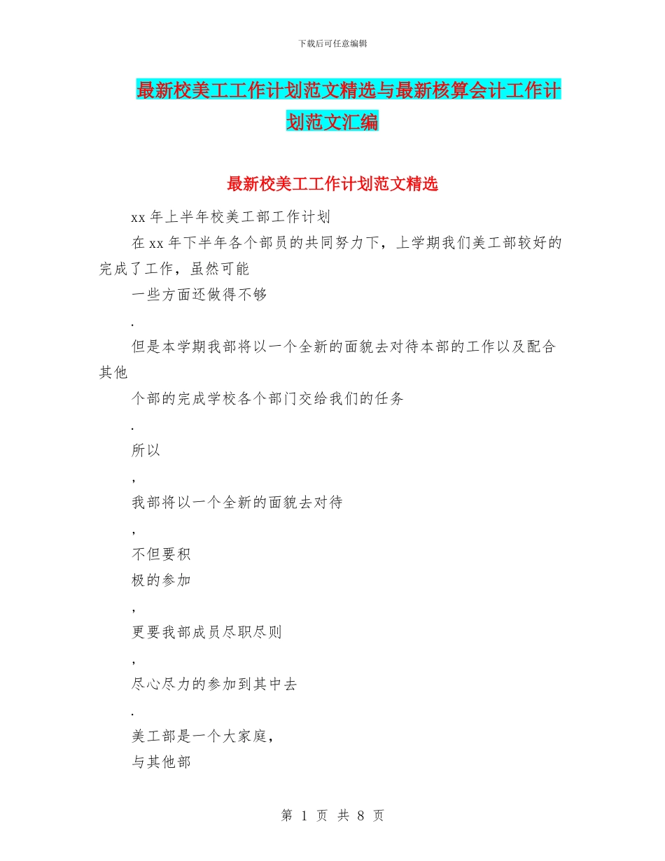 最新校美工工作计划范文精选与最新核算会计工作计划范文汇编_第1页