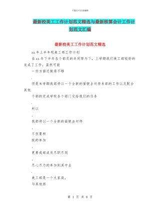 最新校美工工作计划范文精选与最新核算会计工作计划范文汇编