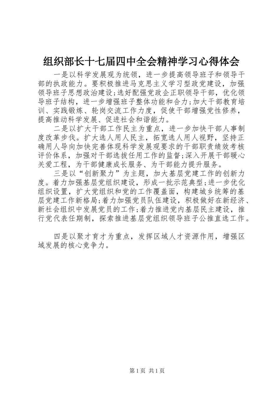 组织部长十七届四中全会精神学习心得体会_第1页