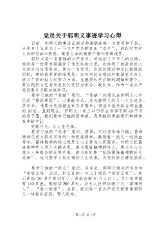 党员关于郭明义事迹学习心得