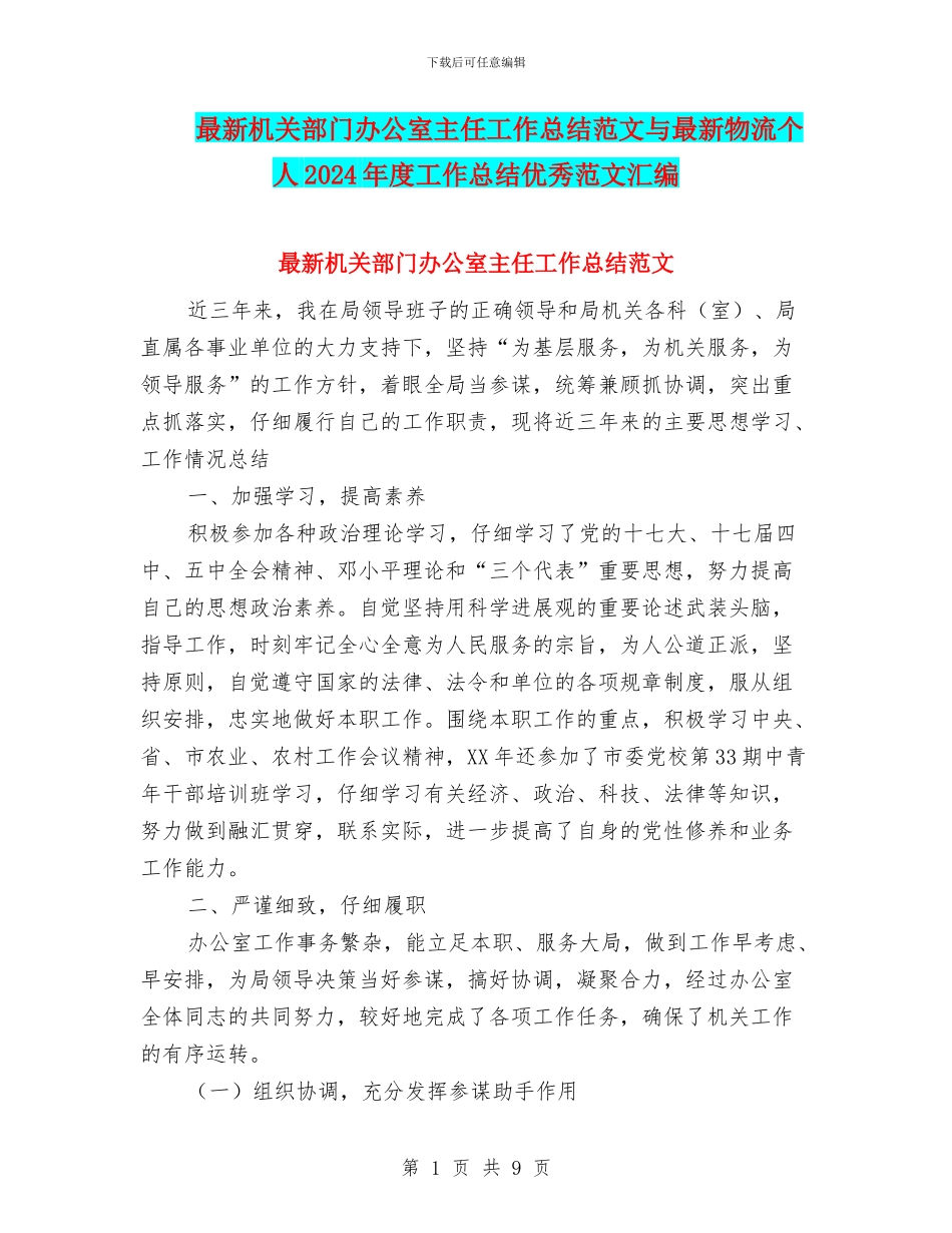 最新机关部门办公室主任工作总结范文与最新物流个人2024年度工作总结优秀范文汇编_第1页