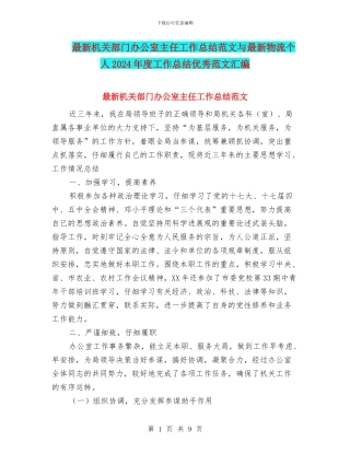 最新机关部门办公室主任工作总结范文与最新物流个人2024年度工作总结优秀范文汇编