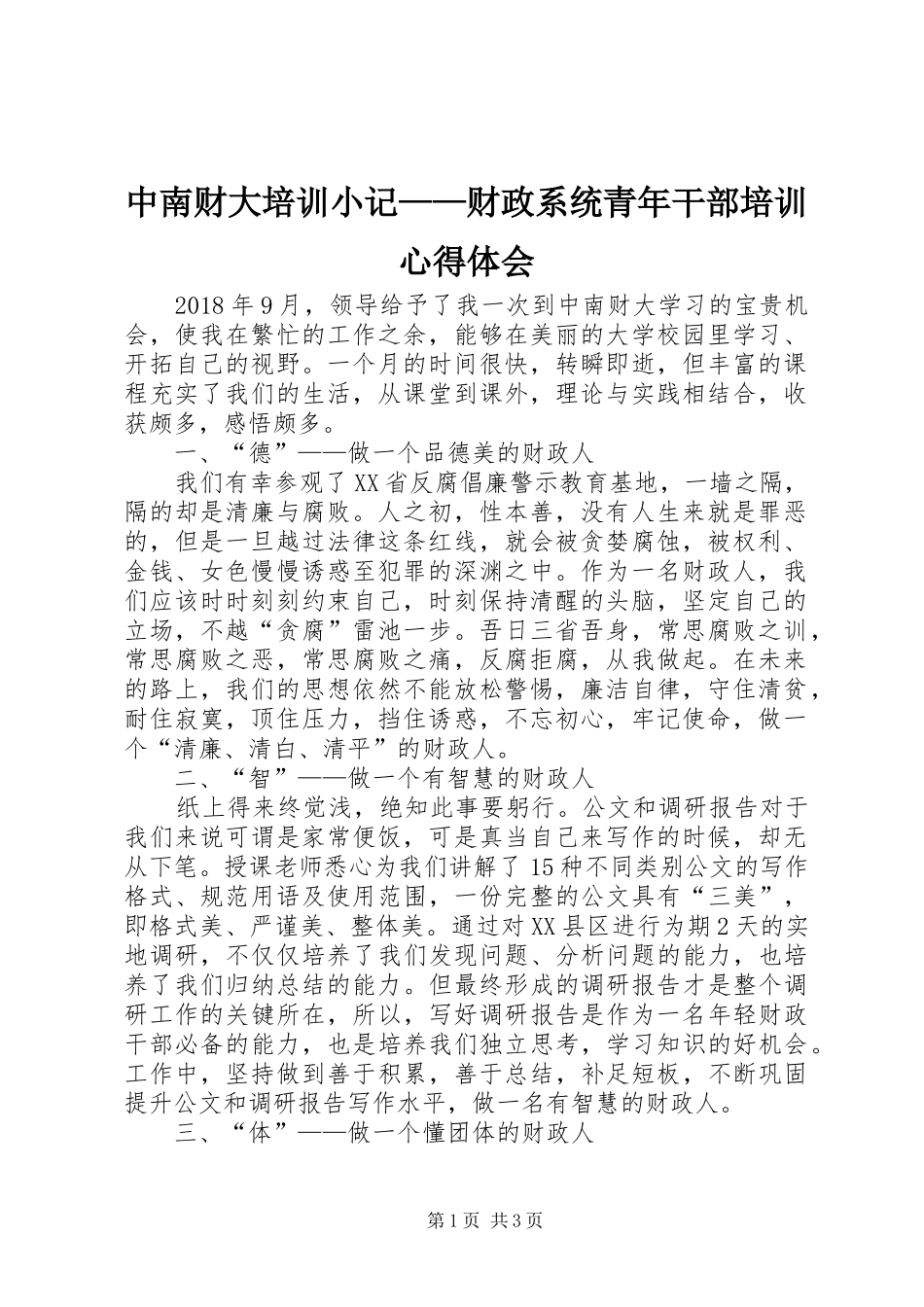 中南财大培训小记——财政系统青年干部培训心得体会_第1页