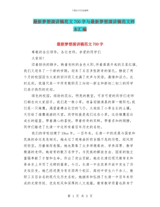 最新梦想演讲稿范文700字与最新梦想演讲稿范文样本汇编