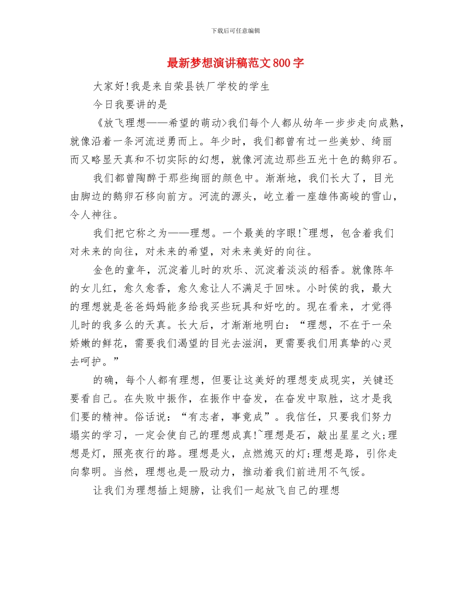 最新梦想演讲稿范文600字与最新梦想演讲稿范文800字汇编_第3页