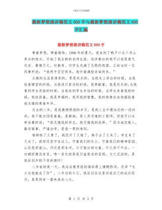 最新梦想演讲稿范文600字与最新梦想演讲稿范文800字汇编