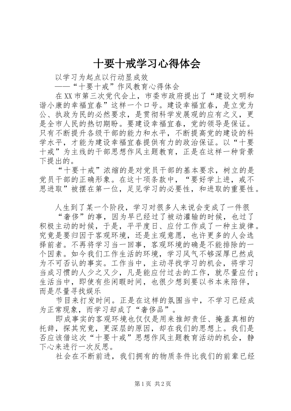 十要十戒学习心得体会_第1页