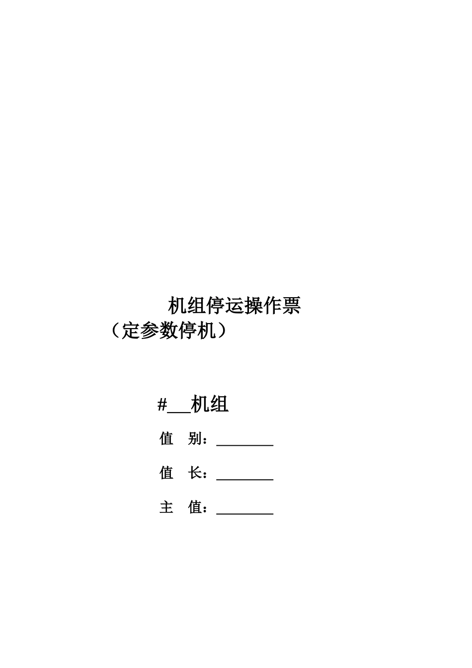 某电力公司机组启停操作票使用说明书_第1页