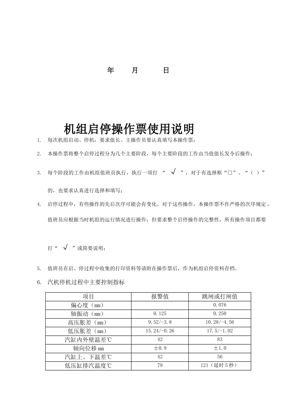 某电力公司机组启停操作票使用说明书_第2页
