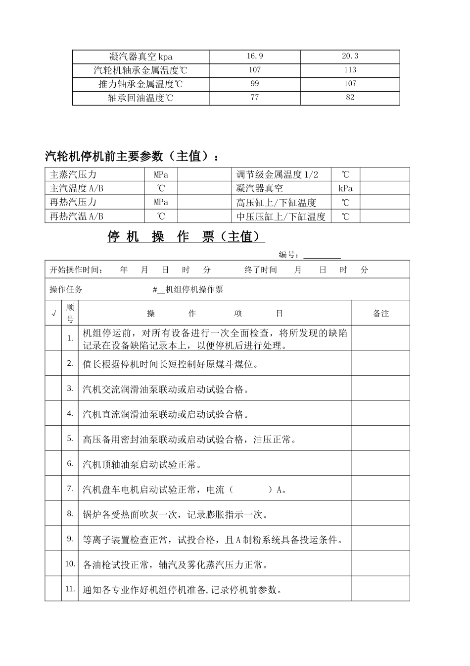 某电力公司机组启停操作票使用说明书_第3页