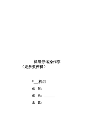 某电力公司机组启停操作票使用说明书