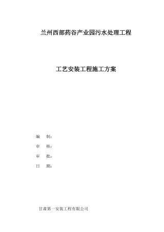 西部药谷污水厂安装工程施工方案