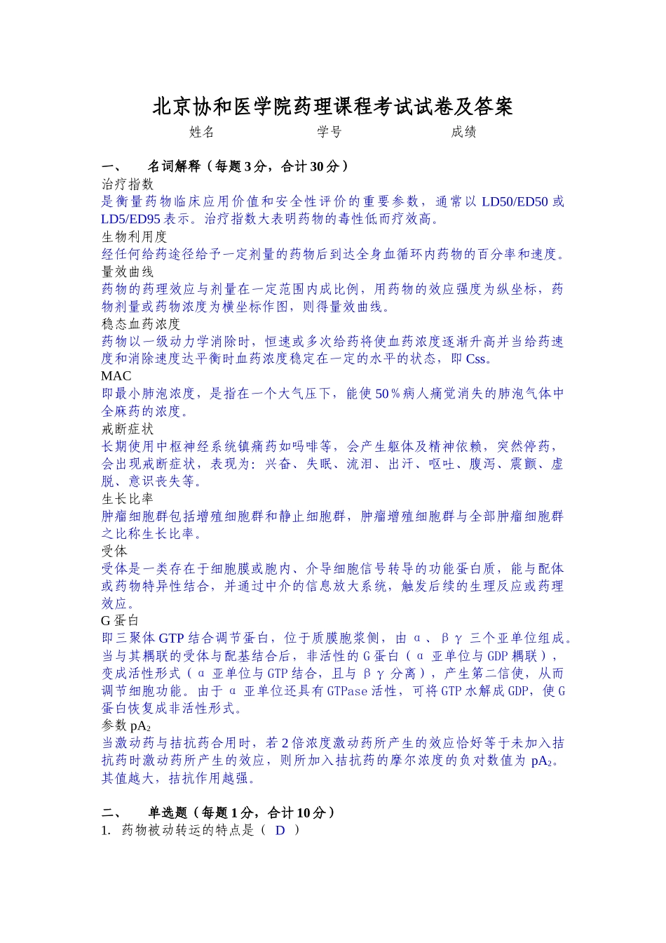 北京协和医学院药理课程考试试卷_第1页