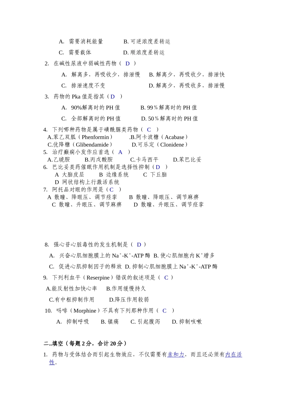 北京协和医学院药理课程考试试卷_第2页