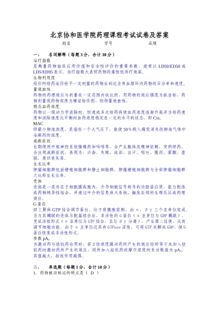 北京协和医学院药理课程考试试卷