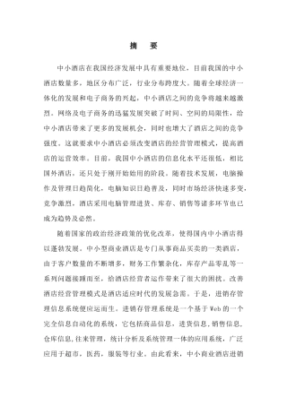 酒店进销存系统概述