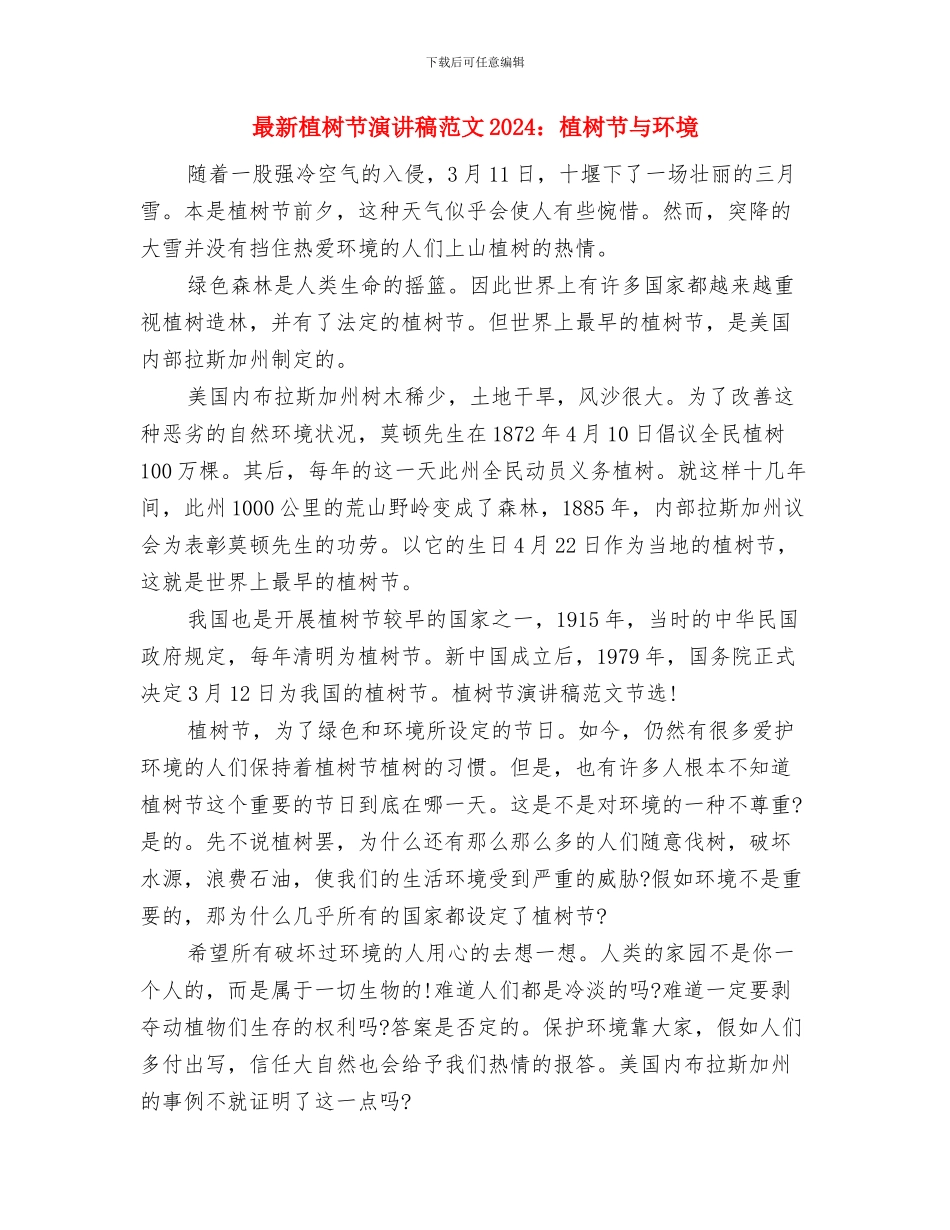 最新植树节演讲稿范文与最新植树节演讲稿范文2024：植树节与环境汇编_第3页