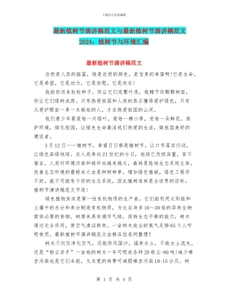 最新植树节演讲稿范文与最新植树节演讲稿范文2024：植树节与环境汇编