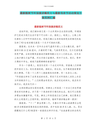 最新植树节环保演讲稿范文与最新母亲节活动策划方案范例汇编
