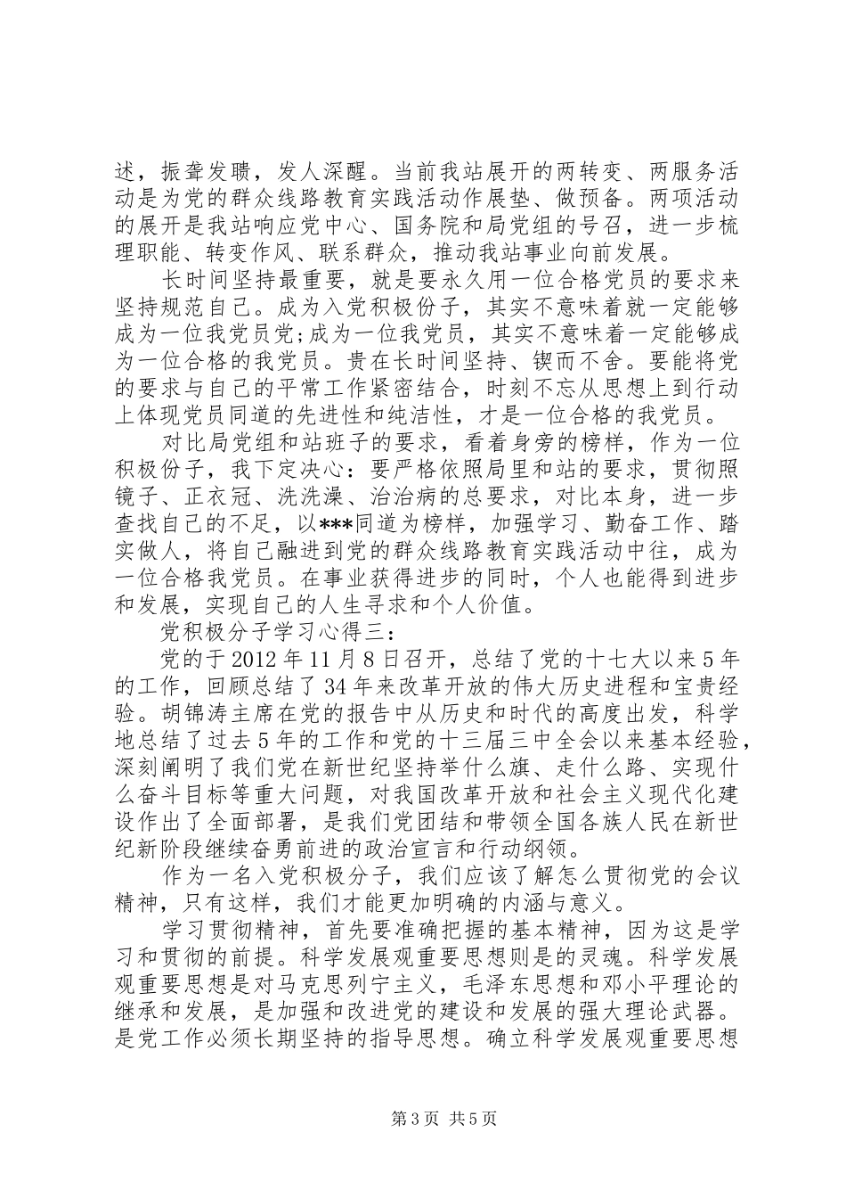 党积极分子学习心得3篇_第3页