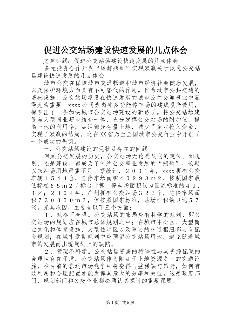 促进公交站场建设快速发展的几点体会_第1页