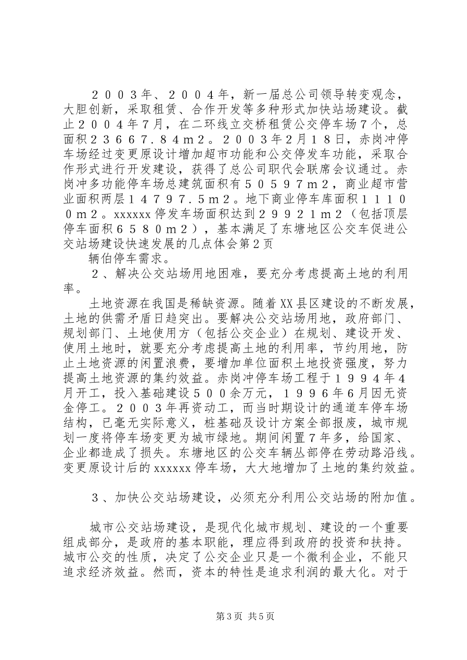 促进公交站场建设快速发展的几点体会_第3页