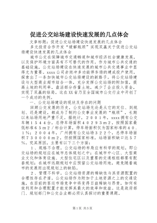 促进公交站场建设快速发展的几点体会